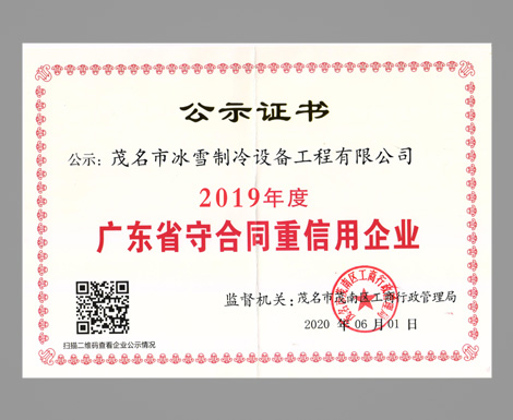 广东省守合同重信用企业2019年度